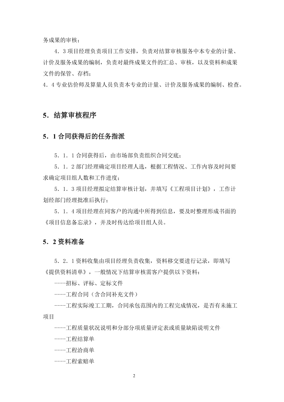 工程结算审核方案资料_第2页