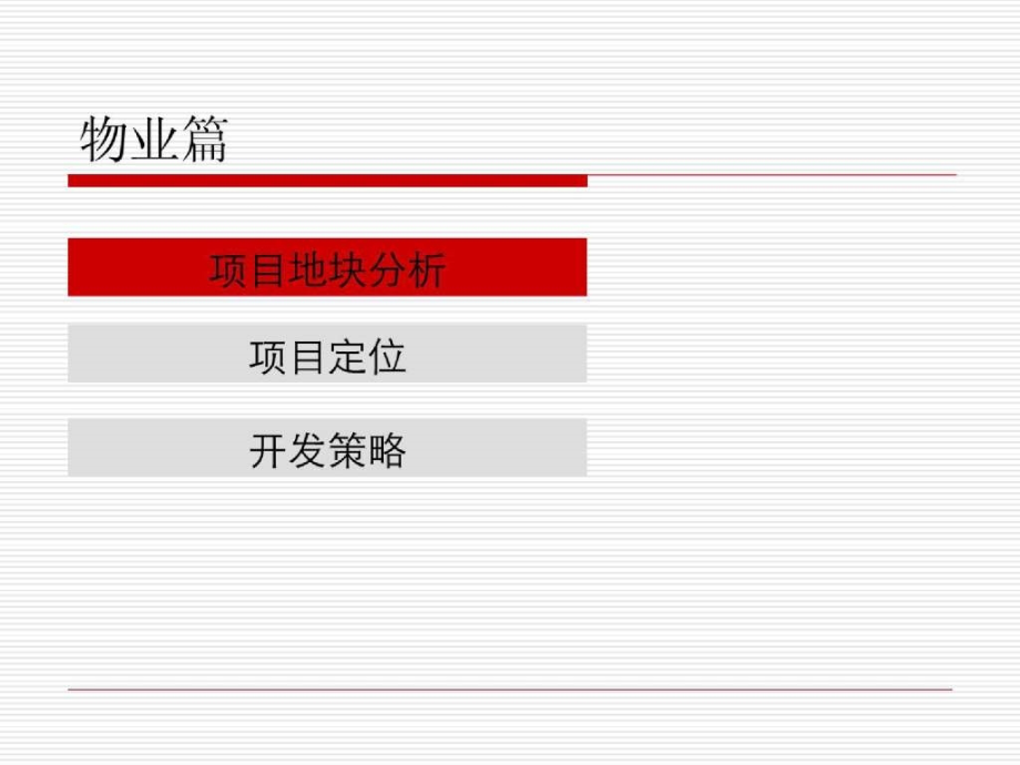 贵州遵义瑞华_龙坑378亩地块项目前期定位报告_75ppt_第3页