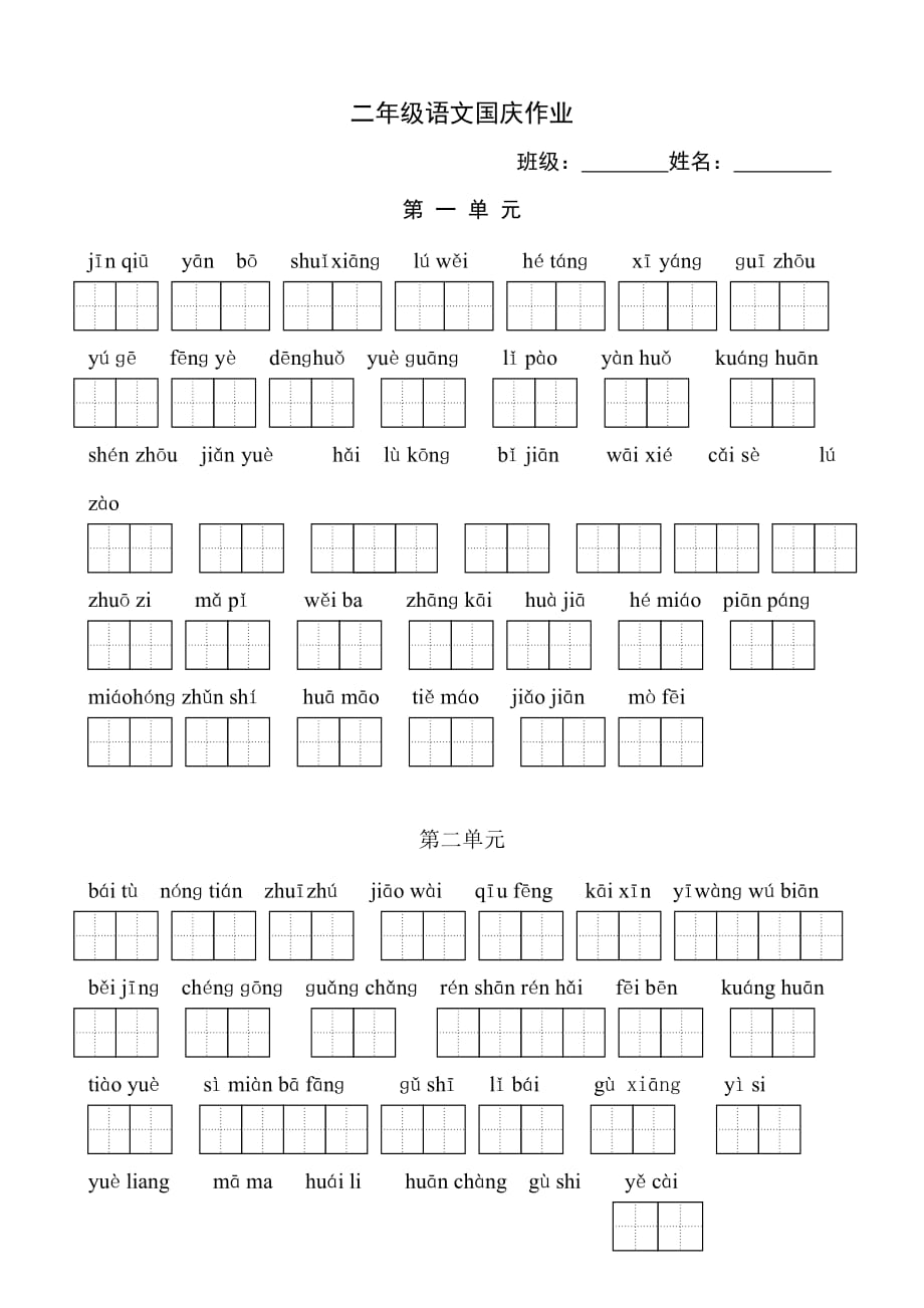 二年级国庆语文作业资料_第1页