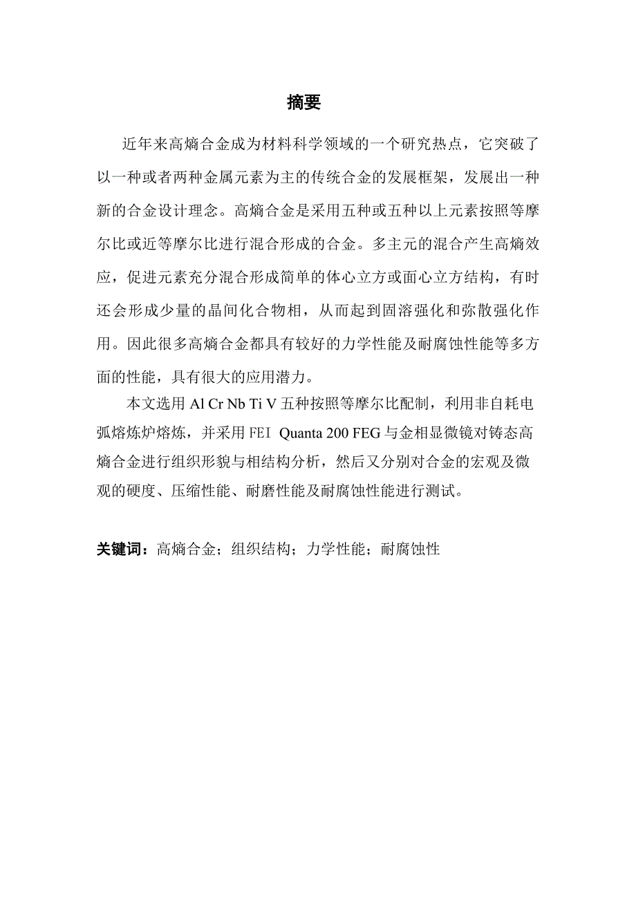 难熔金属高熵合金的制备工艺与性能研究_第2页