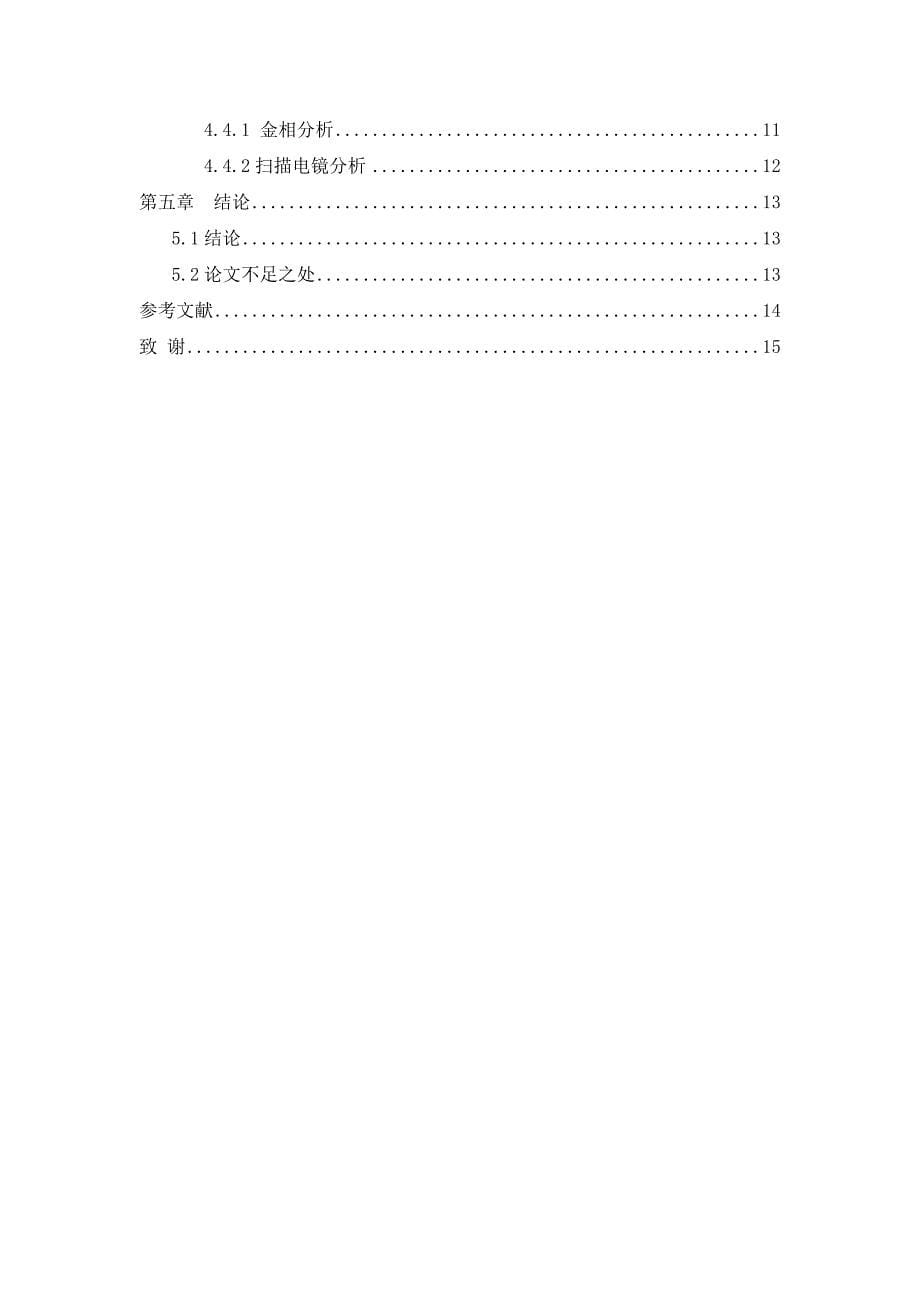 难熔金属高熵合金的制备工艺与性能研究_第5页