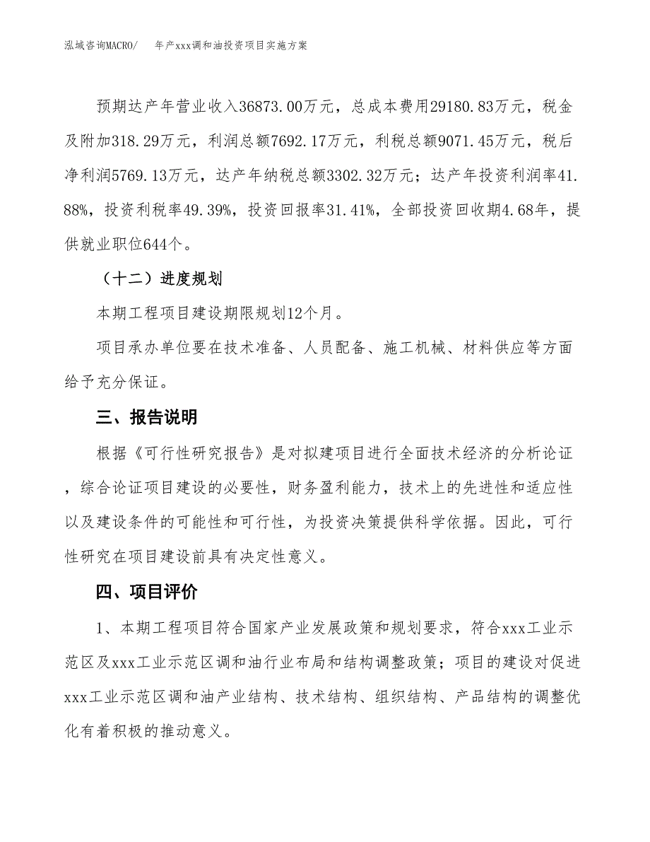 年产xxx调和油投资项目实施方案.docx_第4页