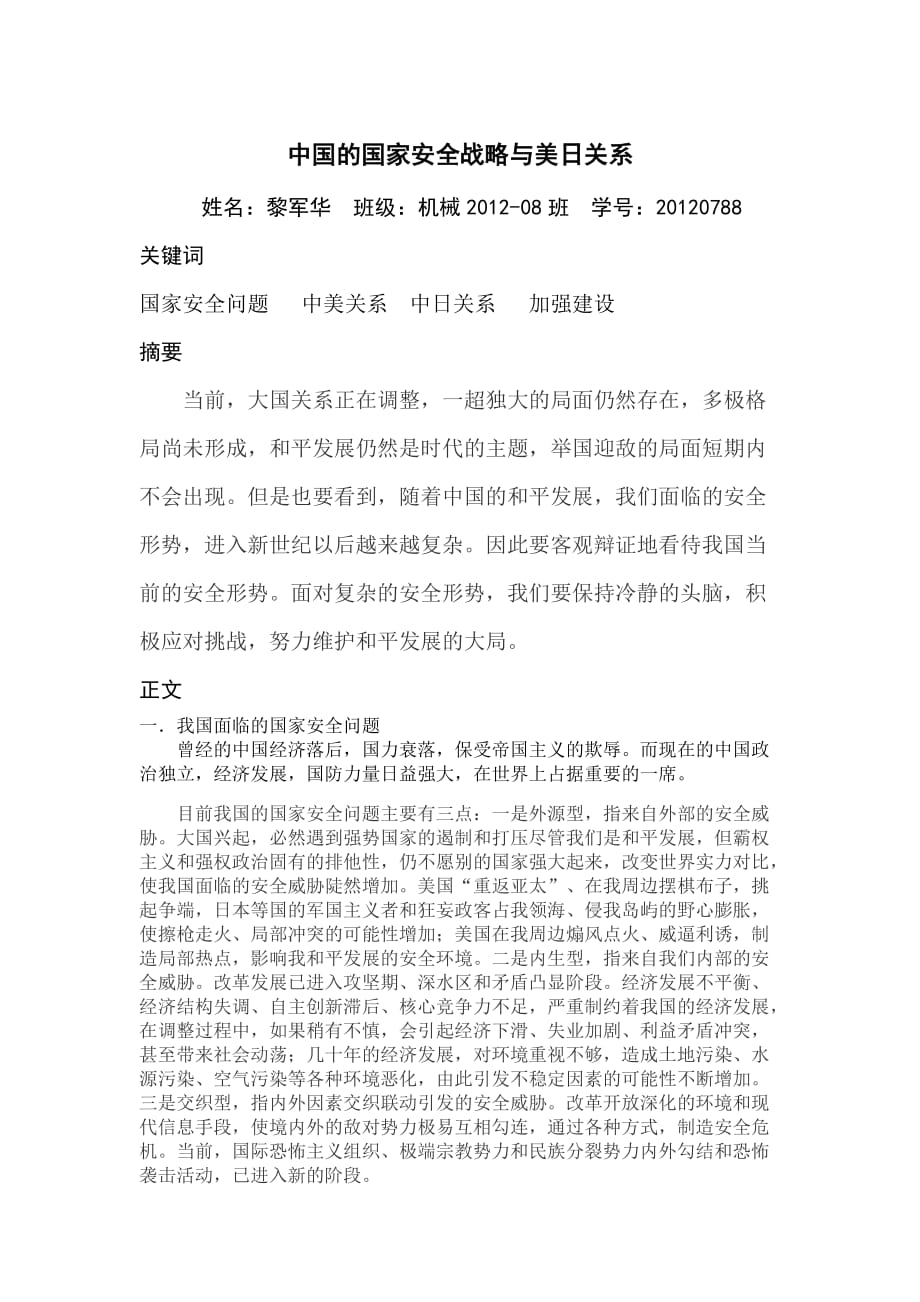中国国家安全策略与大国关系——行政论文_第1页