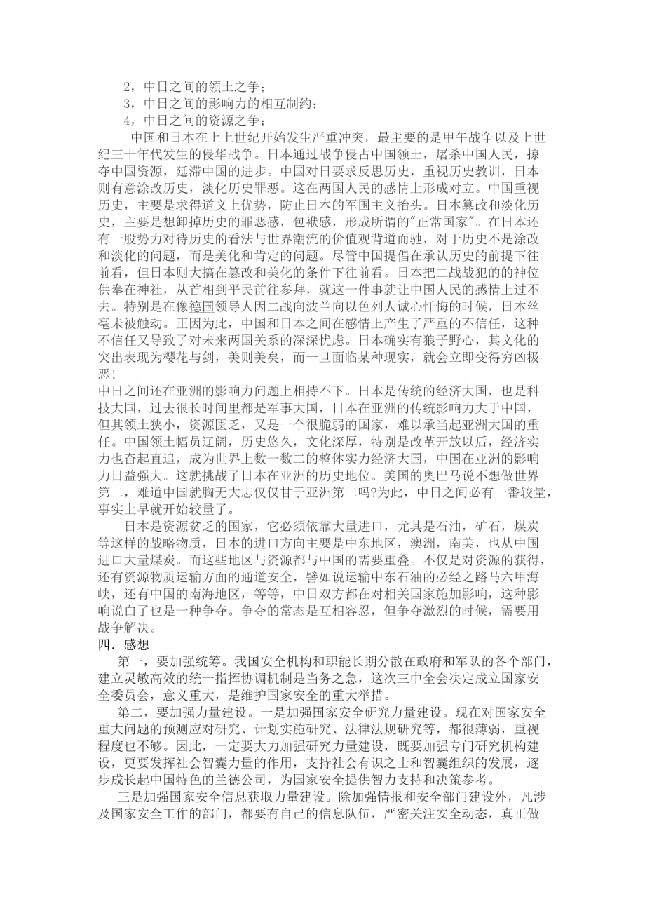 中国国家安全策略与大国关系——行政论文_第3页