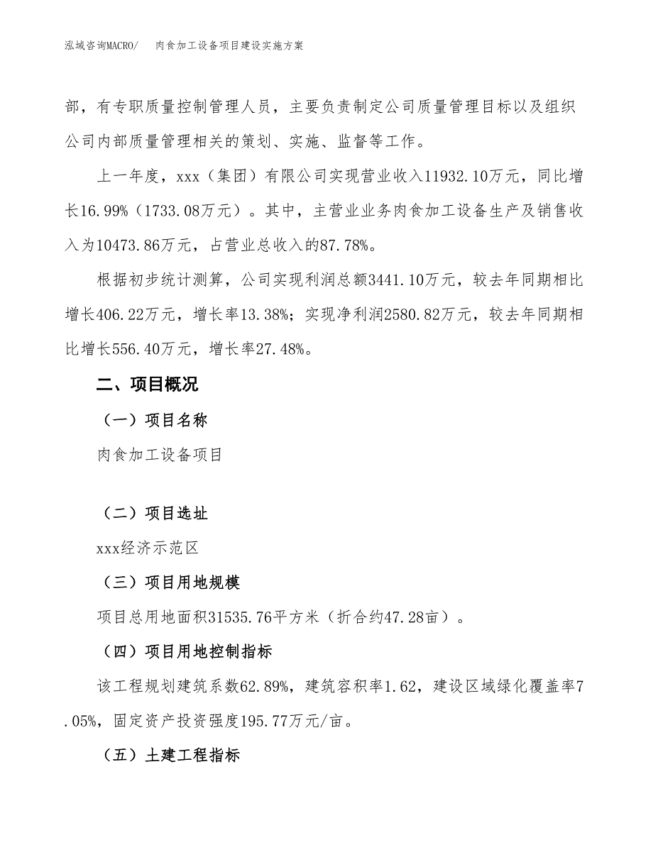 肉食加工设备项目建设实施方案.docx_第2页