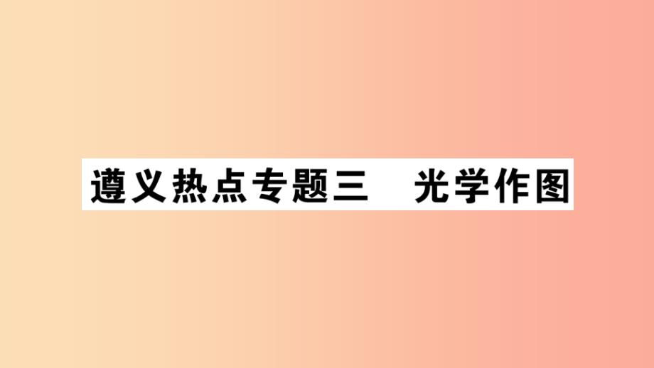 （遵义专版）2019年八年级物理全册 专题复习三 光学作图习题课件（新版）沪科版_第1页