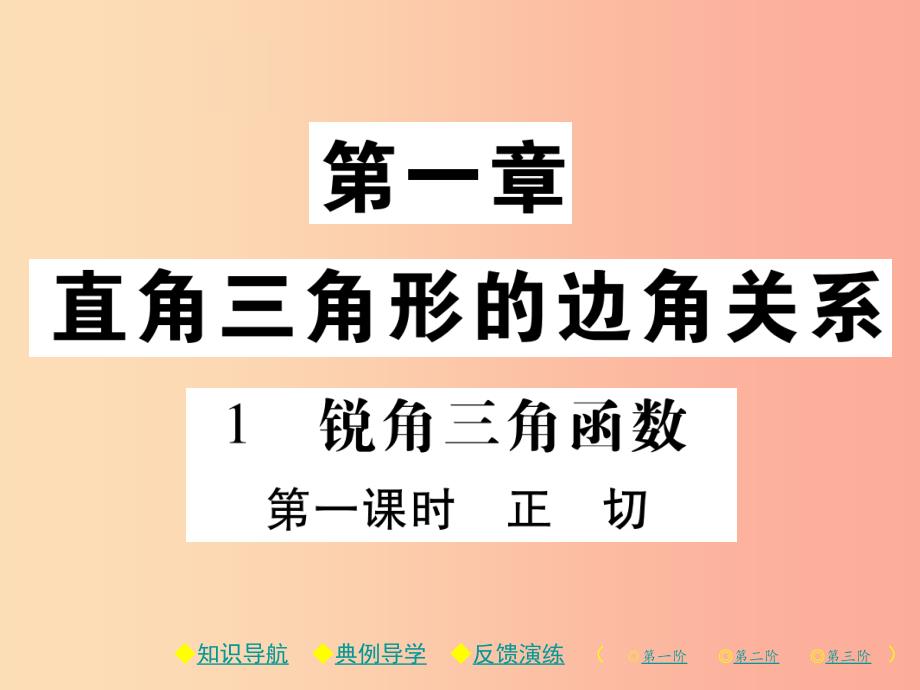 2019春九年级数学下册 第一章《直角三角形的边角关系》1 锐角三角函数 第1课时 正切习题课件 北师大版_第1页