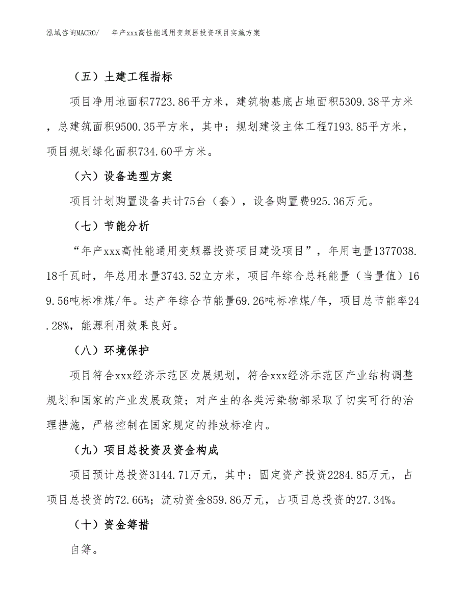 年产xxx高性能通用变频器投资项目实施方案.docx_第3页