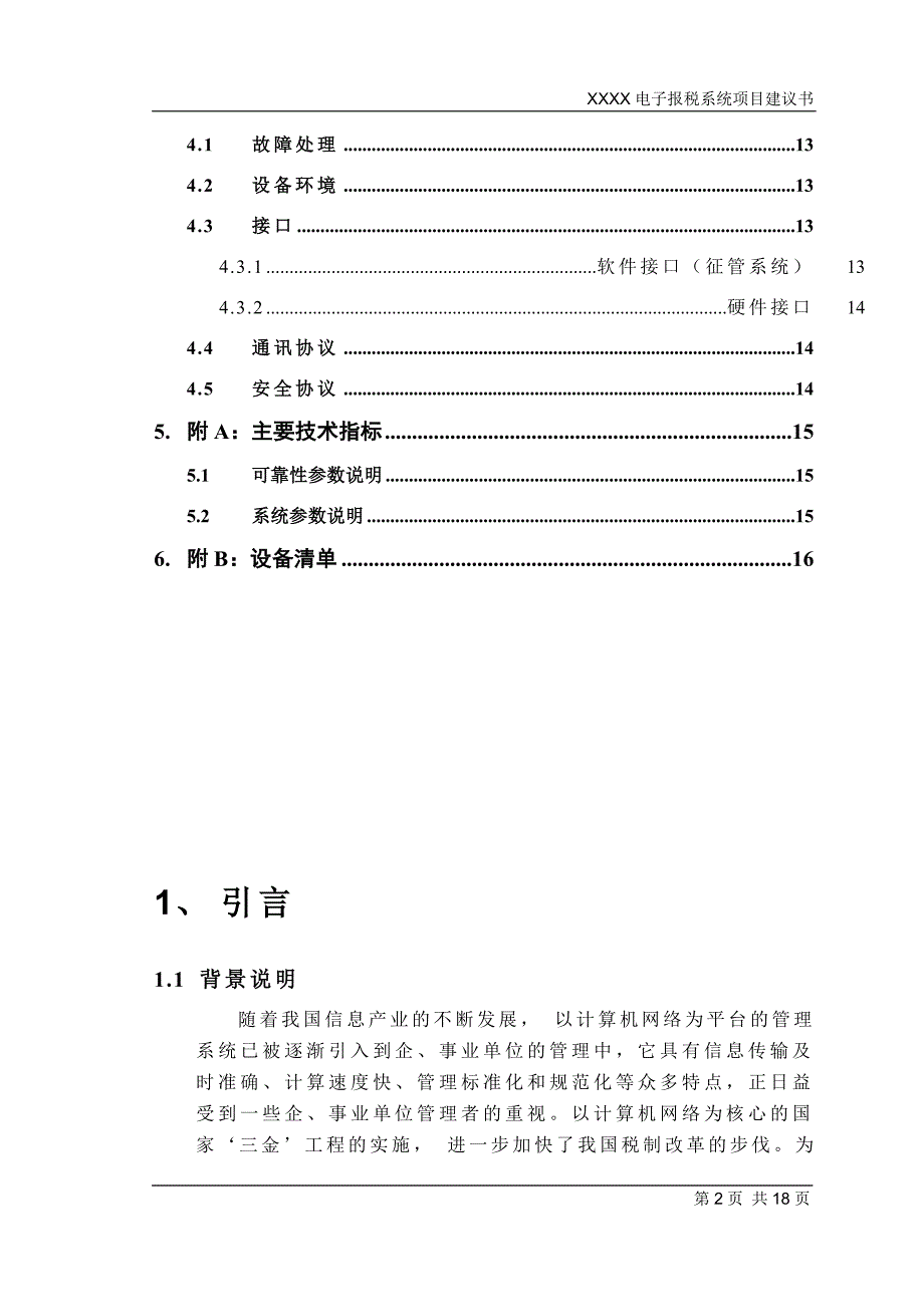 【精品】某电子报税系统项目建议书_第3页