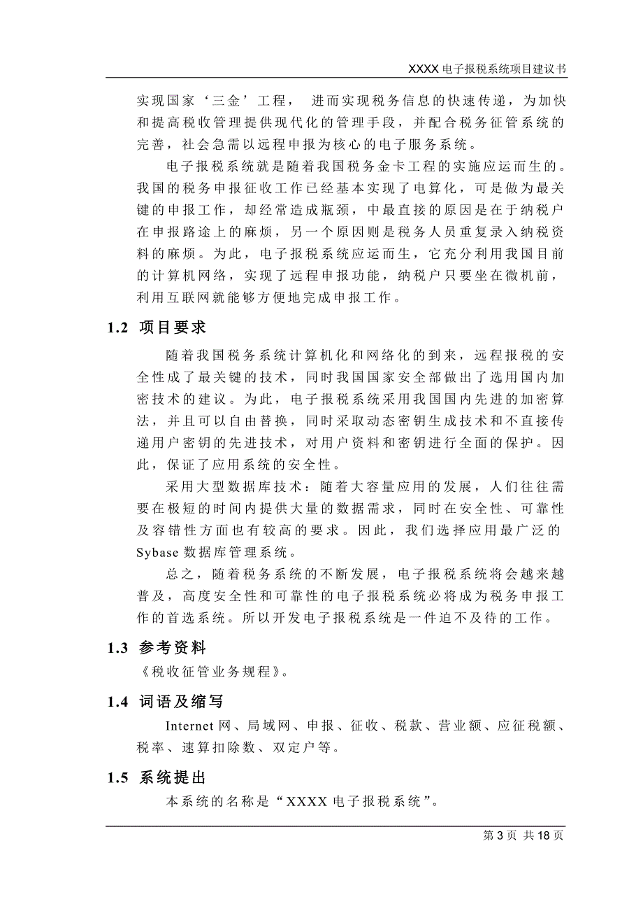 【精品】某电子报税系统项目建议书_第4页