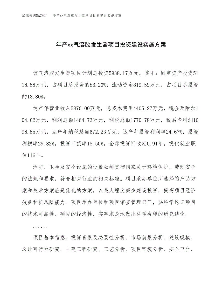 年产xx气溶胶发生器项目投资建设实施方案.docx_第1页