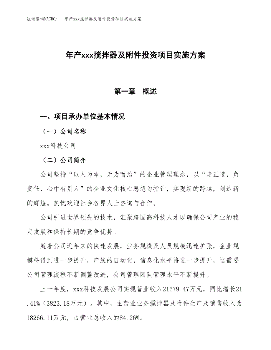 年产xxx搅拌器及附件投资项目实施方案.docx_第1页