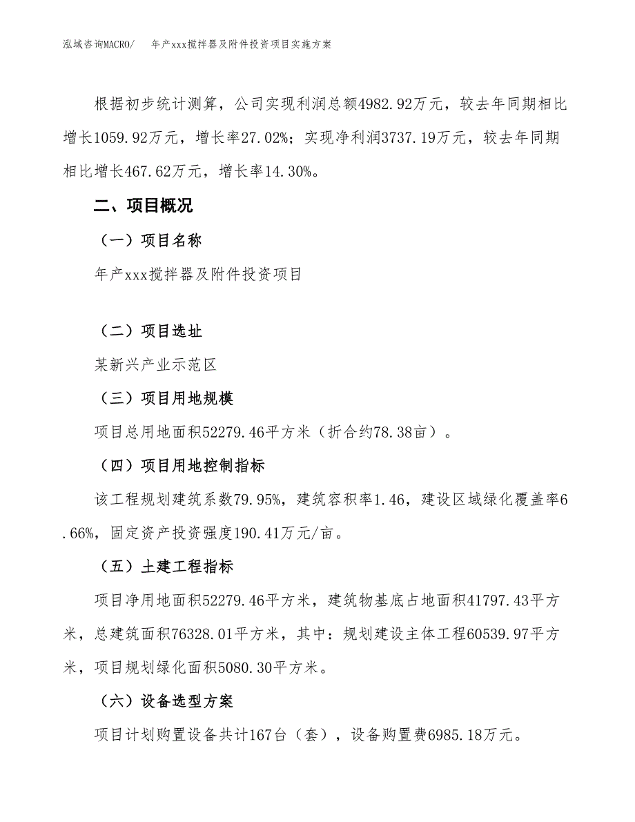 年产xxx搅拌器及附件投资项目实施方案.docx_第2页