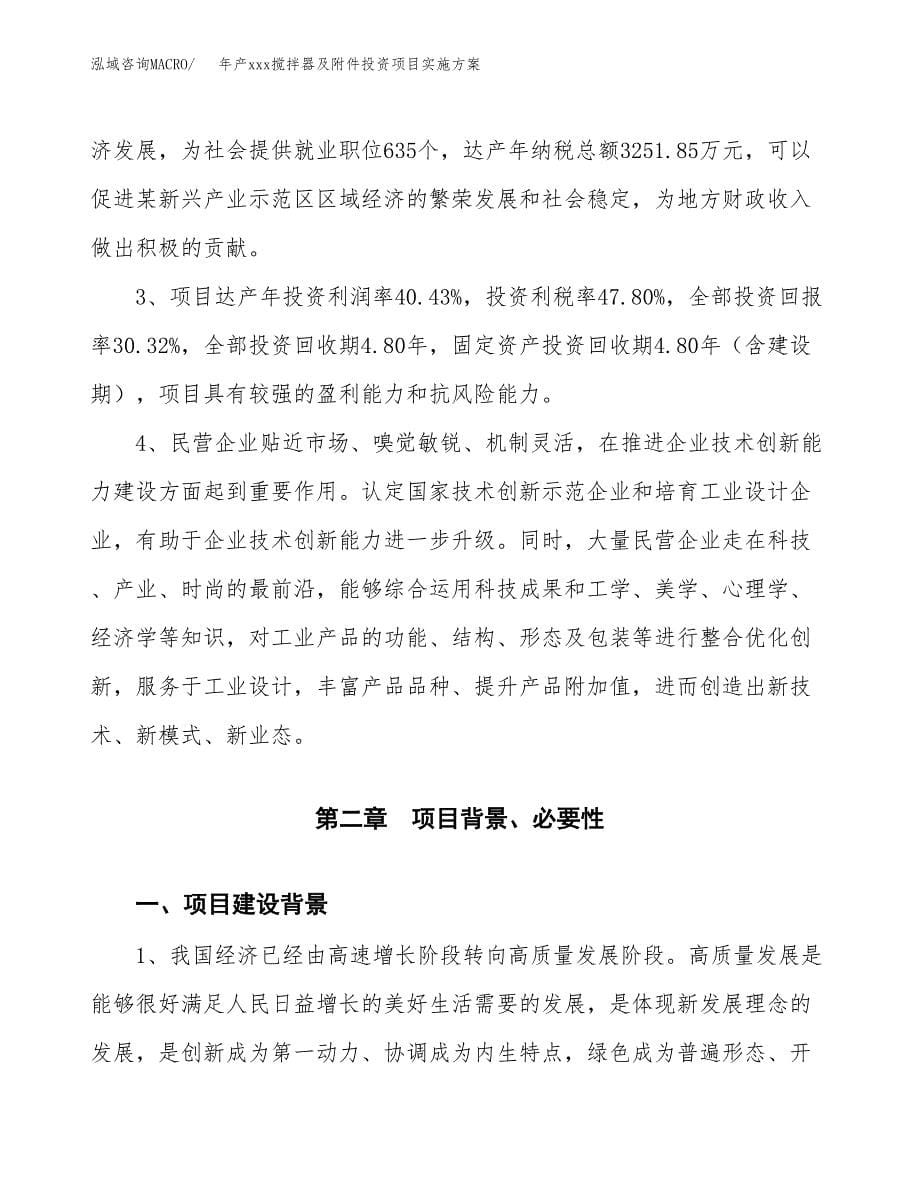 年产xxx搅拌器及附件投资项目实施方案.docx_第5页