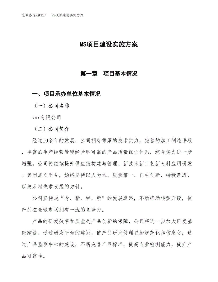 MS项目建设实施方案.docx_第1页