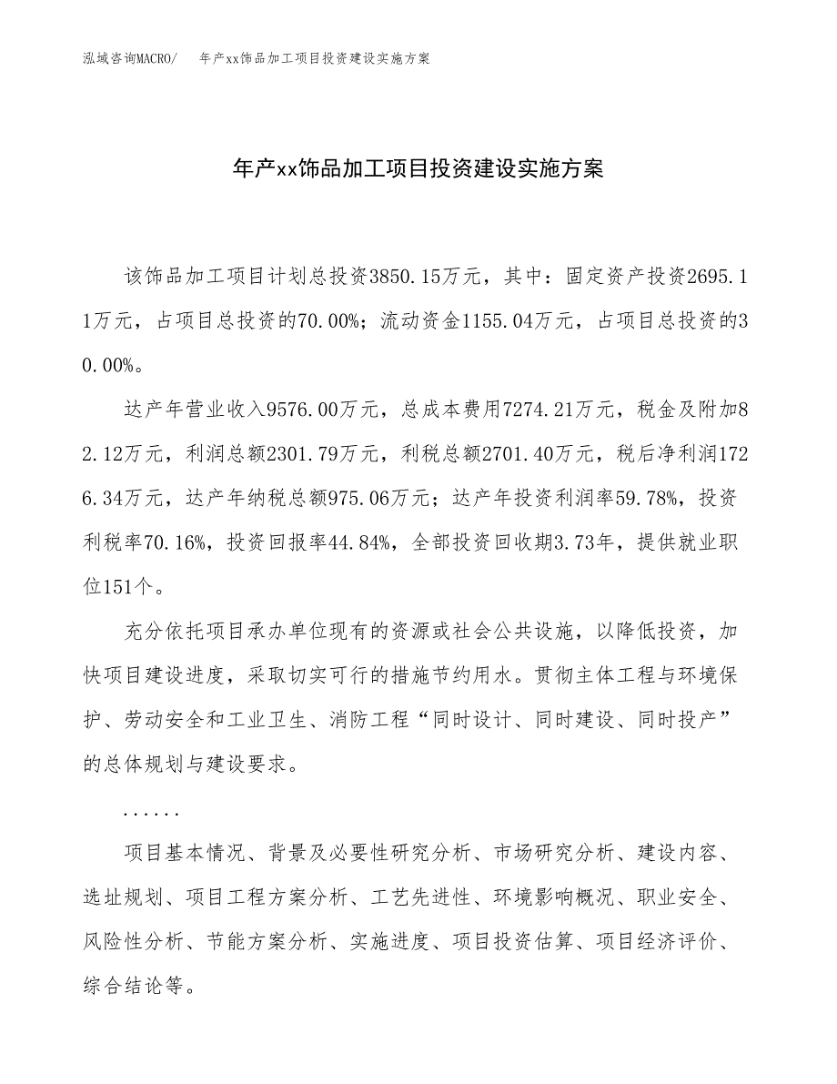 年产xx饰品加工项目投资建设实施方案.docx_第1页