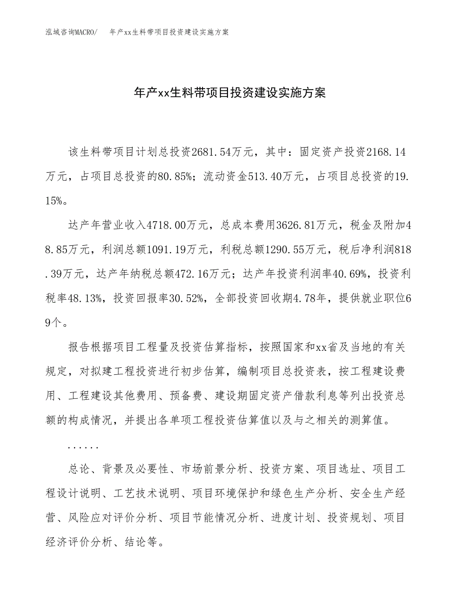 年产xx生料带项目投资建设实施方案.docx_第1页