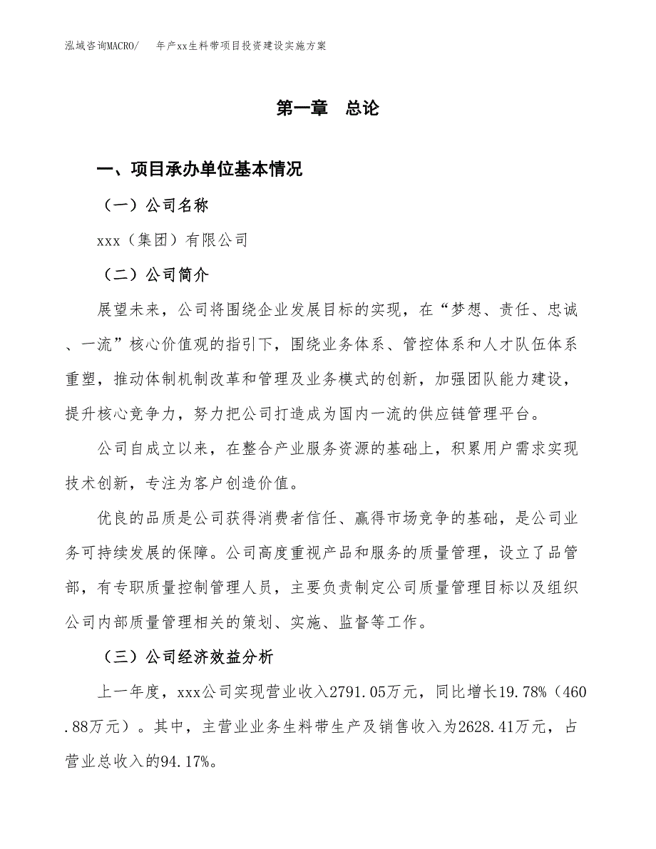 年产xx生料带项目投资建设实施方案.docx_第3页