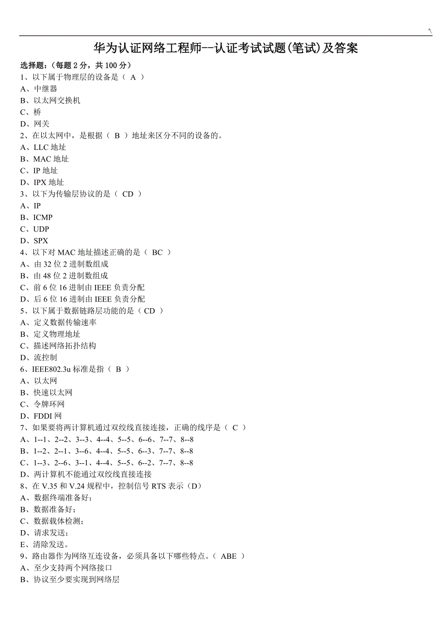 华为认证网络项目工程师考试-试题(笔试)及其答案解析_第1页