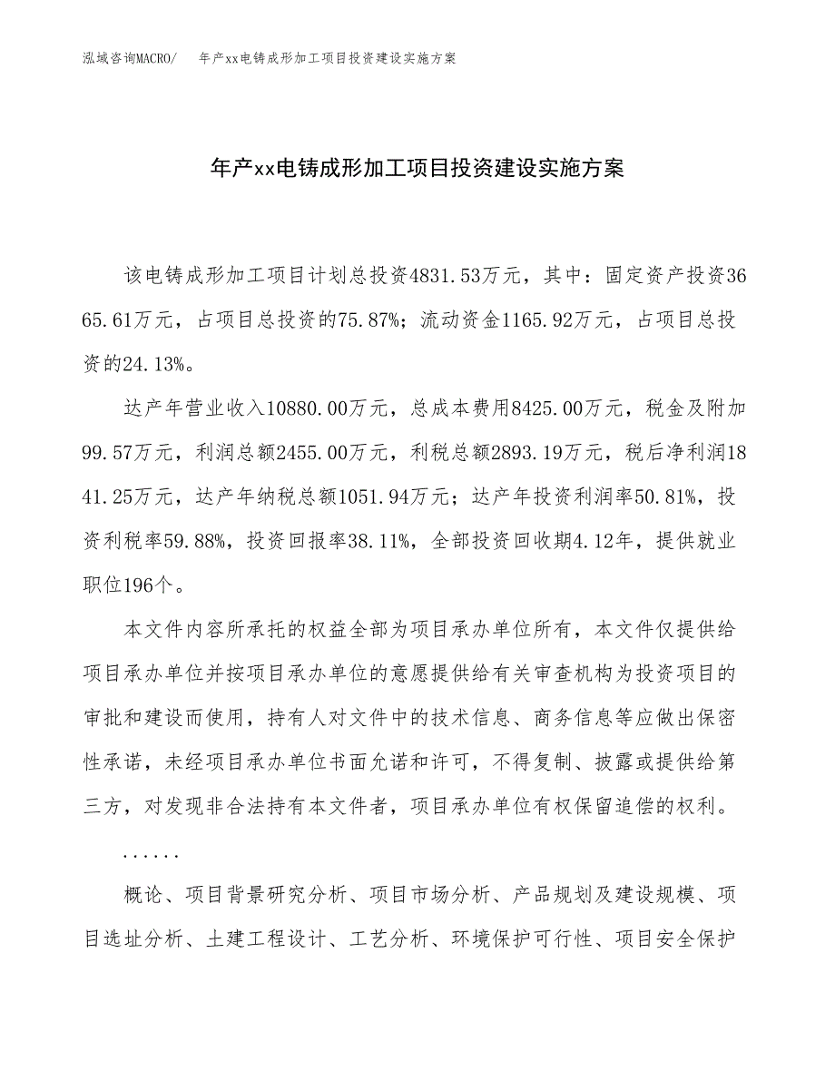 年产xx电铸成形加工项目投资建设实施方案.docx_第1页