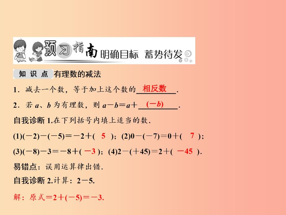 2019年秋七年级数学上册 第2章 有理数 2.7 有理数的减法课件（新版）华东师大版_第2页