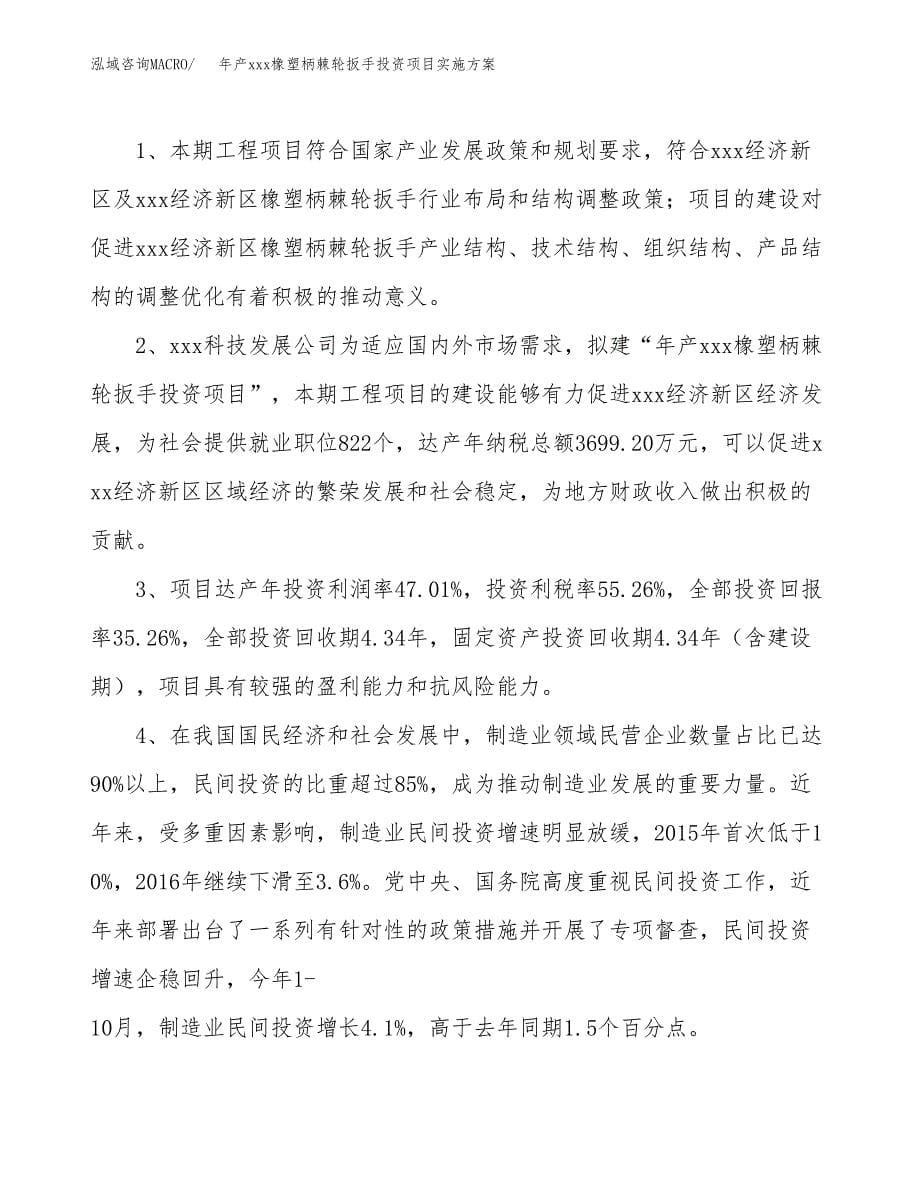 年产xxx橡塑柄棘轮扳手投资项目实施方案.docx_第5页