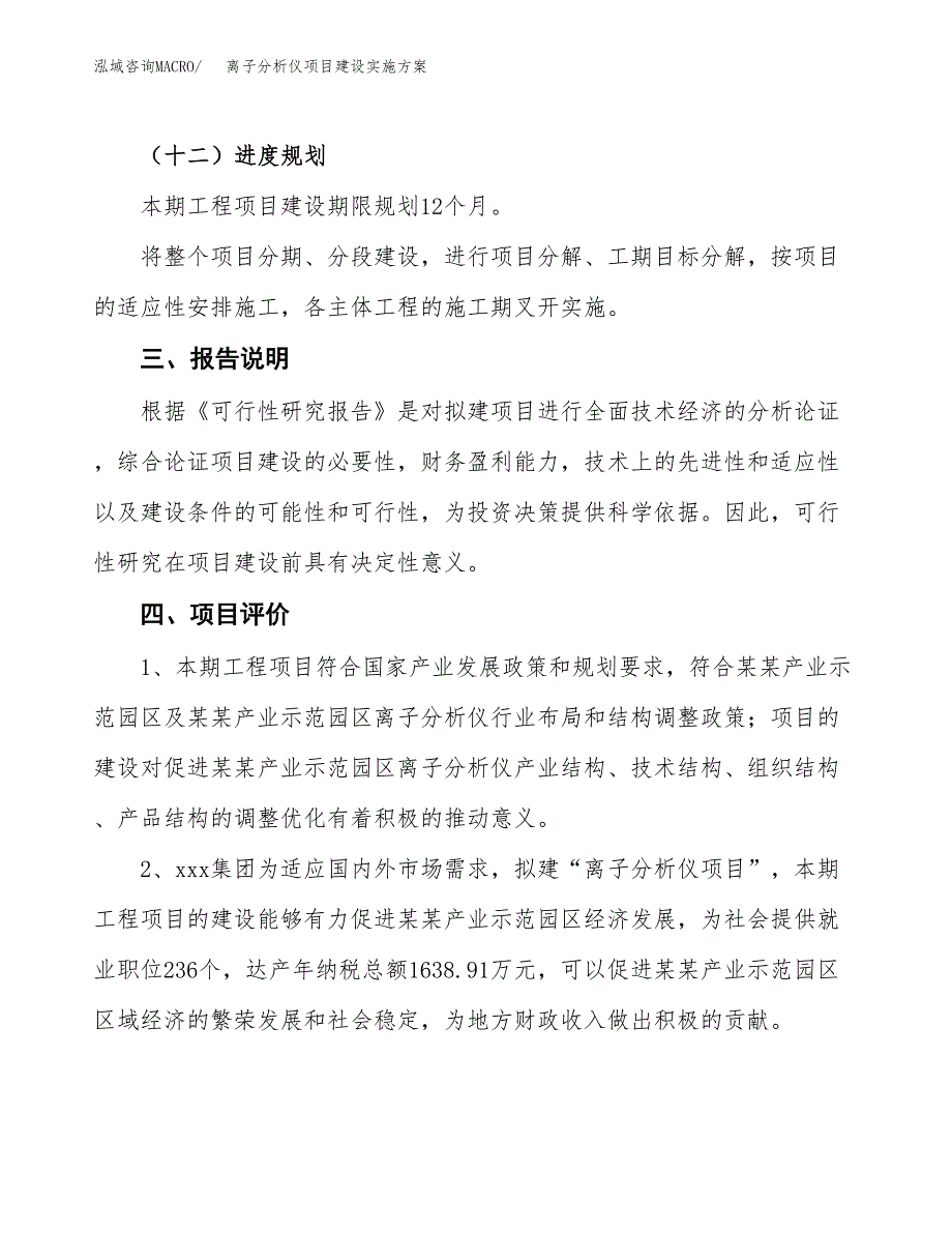 离子分析仪项目建设实施方案.docx_第4页