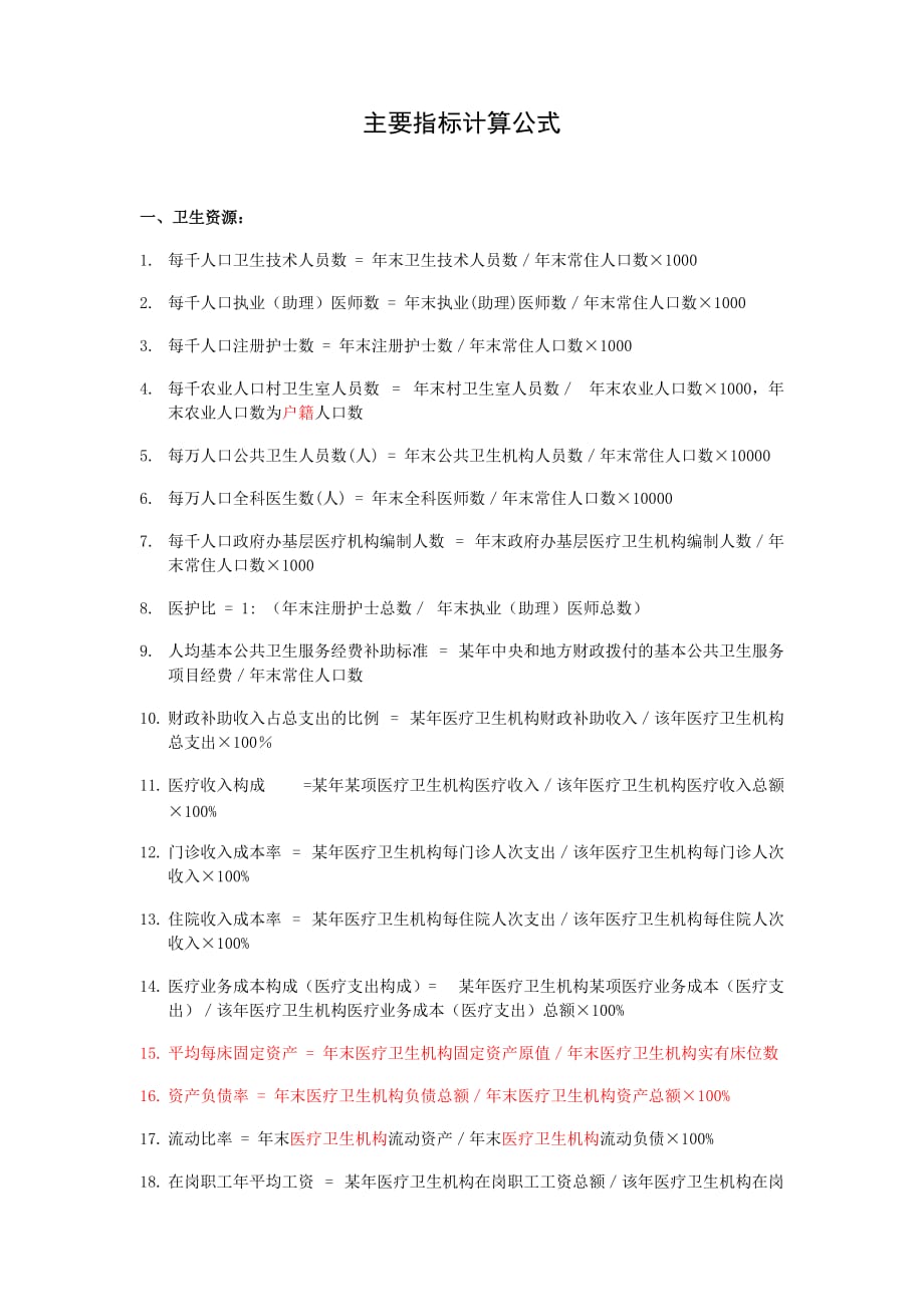 卫生指标计算公式资料_第1页