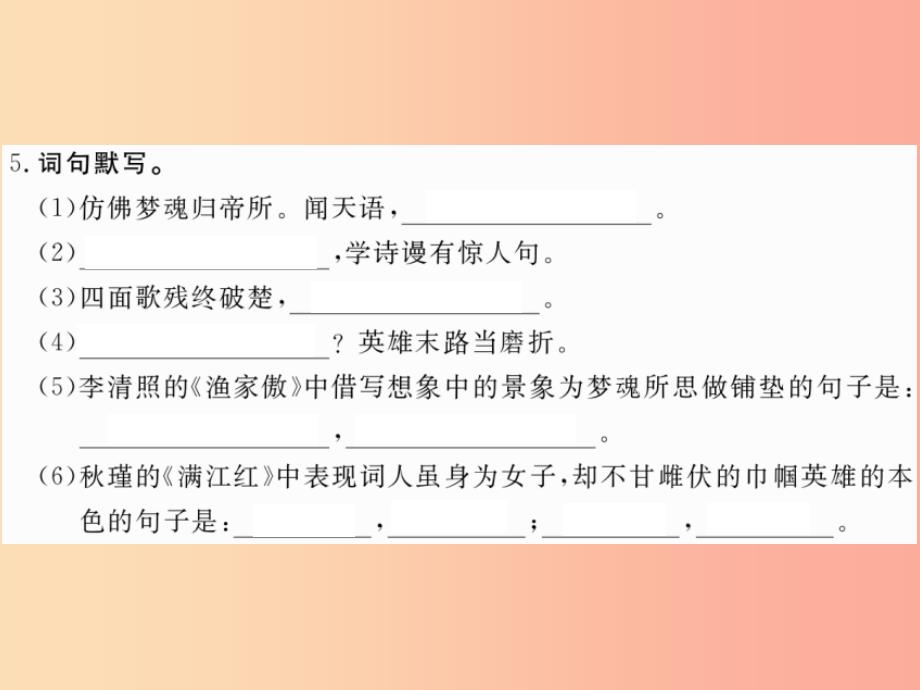 八年级语文下册 第五单元 22词二首习题课件 苏教版_第4页