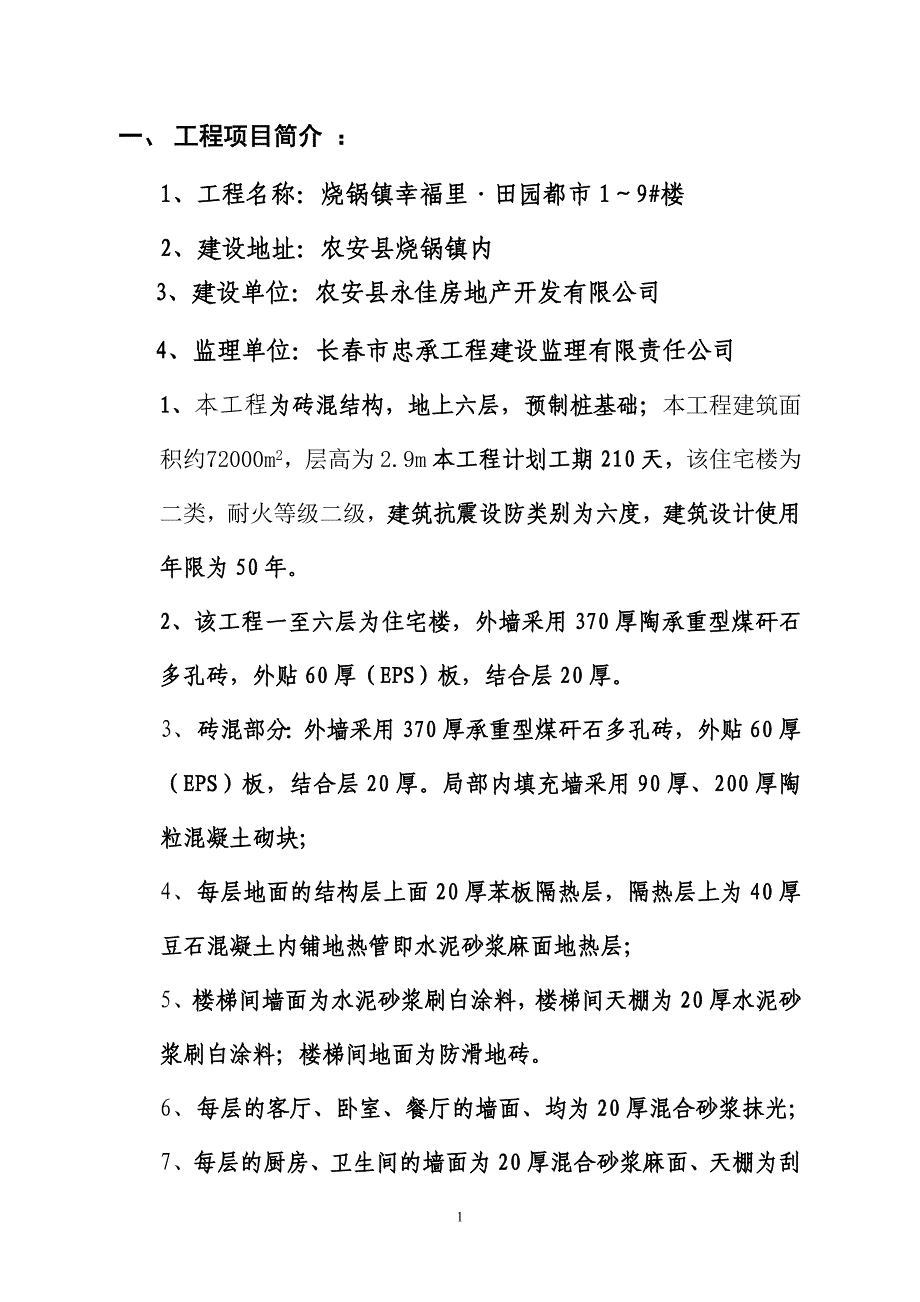 砖混住宅监理规划2011年_第3页