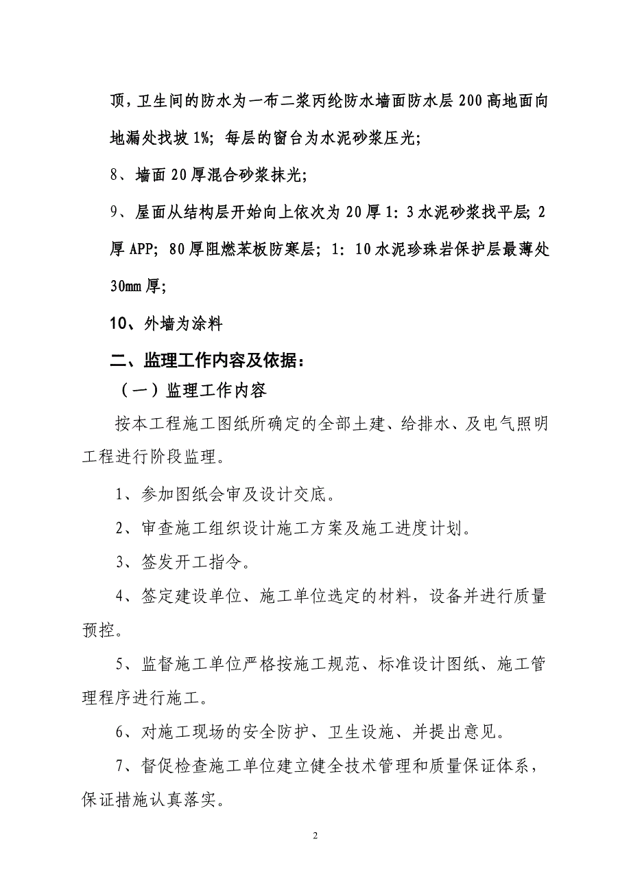 砖混住宅监理规划2011年_第4页