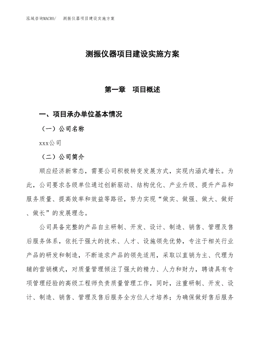 测振仪器项目建设实施方案.docx_第1页