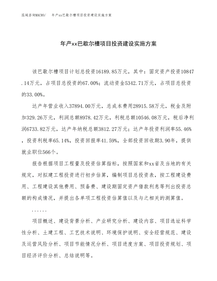 年产xx巴歇尔槽项目投资建设实施方案.docx_第1页