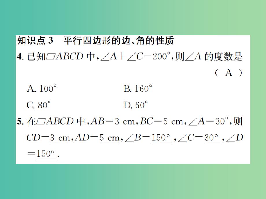 八年级数学下册 6.1 平行四边形的性质 第1课时 平行四边形的边、角的性质习题课件 （新版）北师大版_第4页