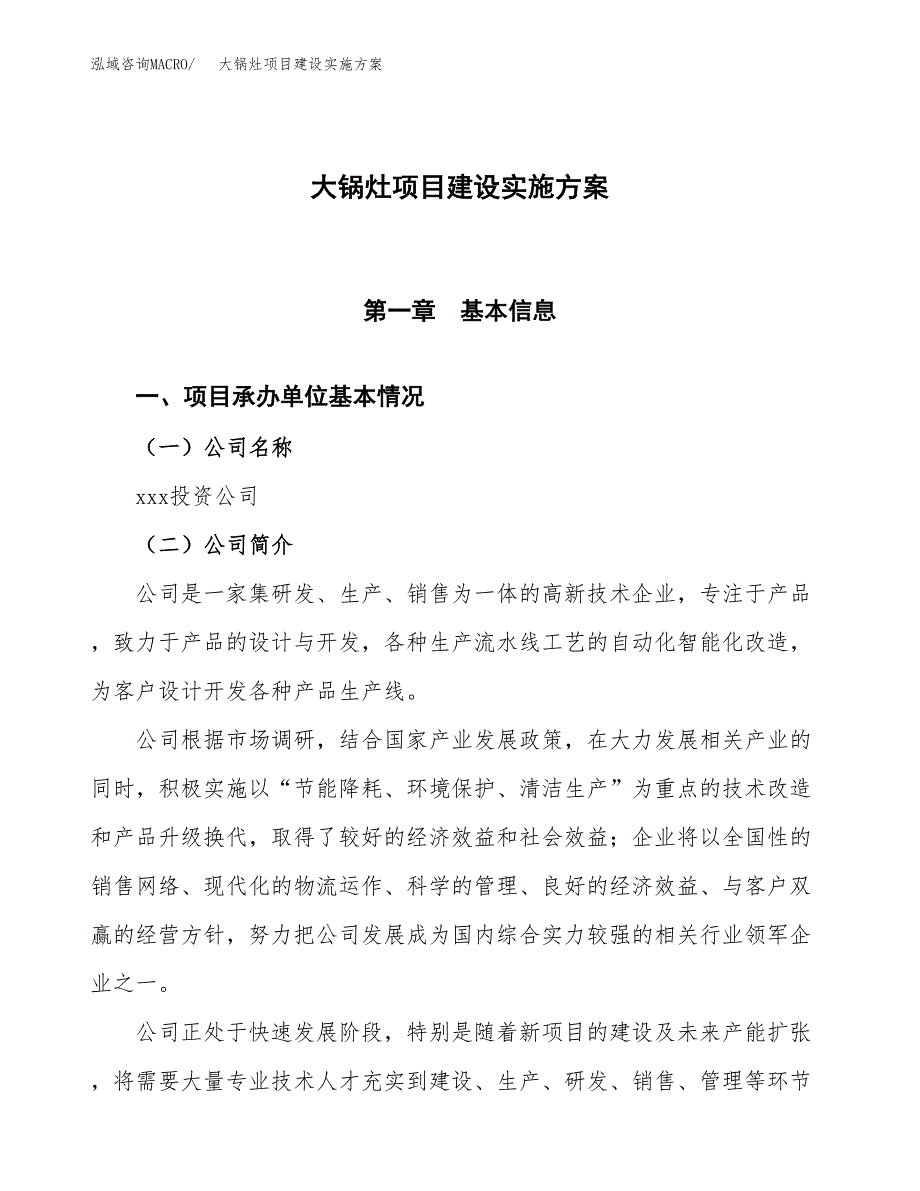 大锅灶项目建设实施方案.docx_第1页