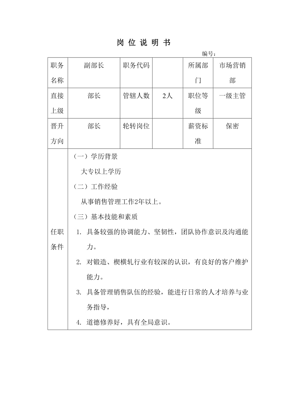 【推荐】2019年市场营销部各岗位说明书_第4页