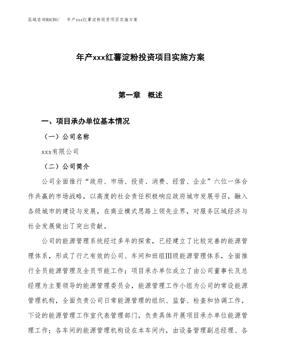 年产xxx红薯淀粉投资项目实施方案.docx_第1页