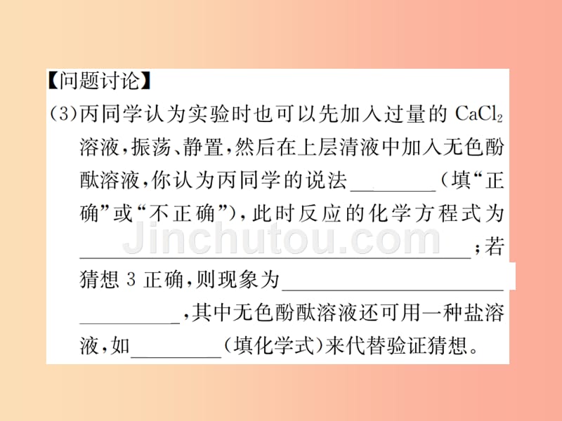 2019届九年级化学下册第十一单元盐化肥实验专题四碱变质的探究复习课件 新人教版_第5页