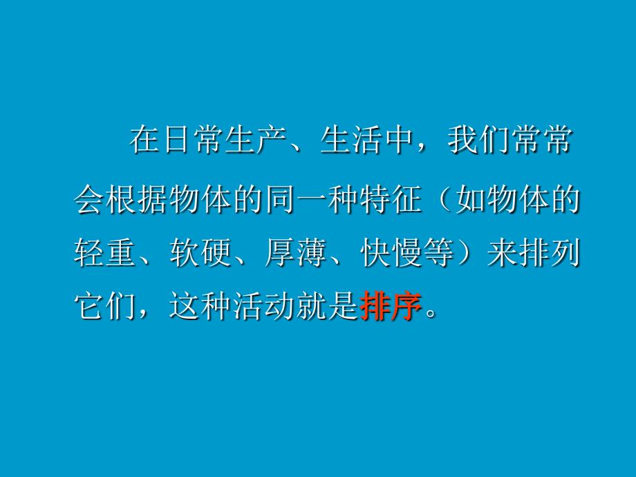 四年级上册科学课件－5.1排序苏教版_第3页