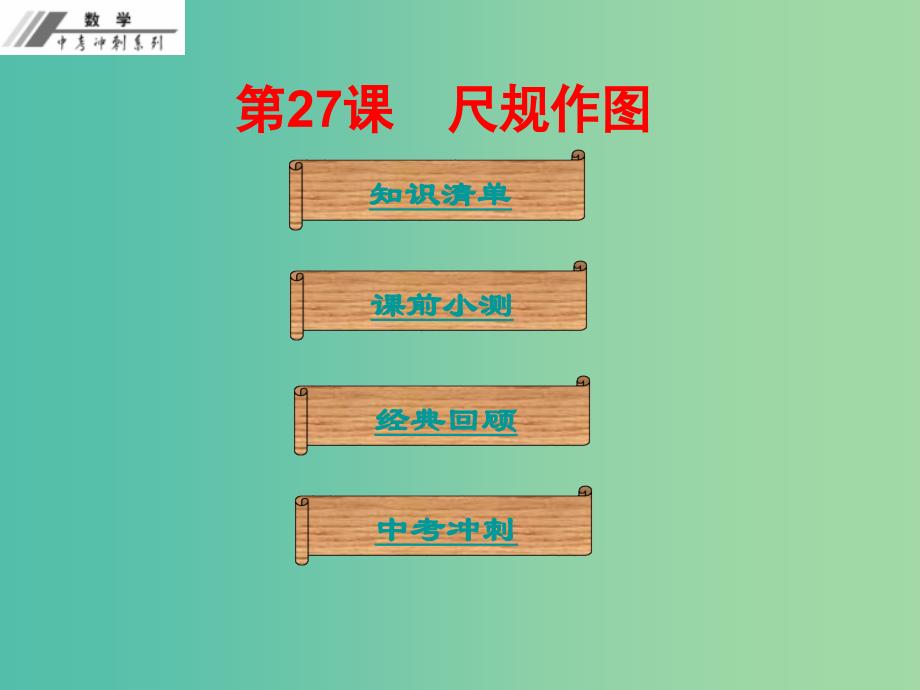 中考数学总复习第七单元图形变化第27课尺规作图课堂本课件新人教版_第1页