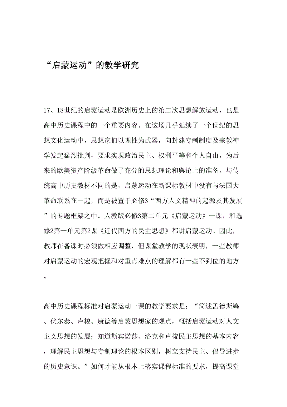 “启蒙运动”的教学研究-最新作文_第1页