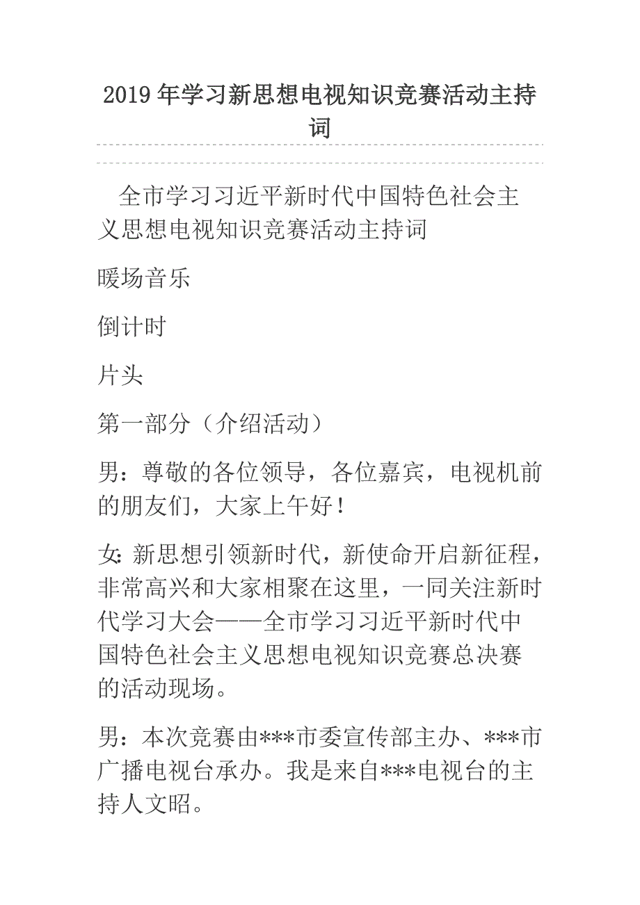 2019年学习新思想电视知识竞赛活动主持词_第1页