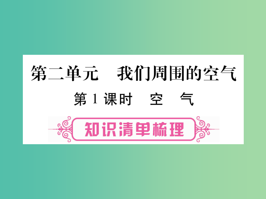 中考化学 第一部分 教材系统复习 第2单元 我们周围的空气课件_第1页