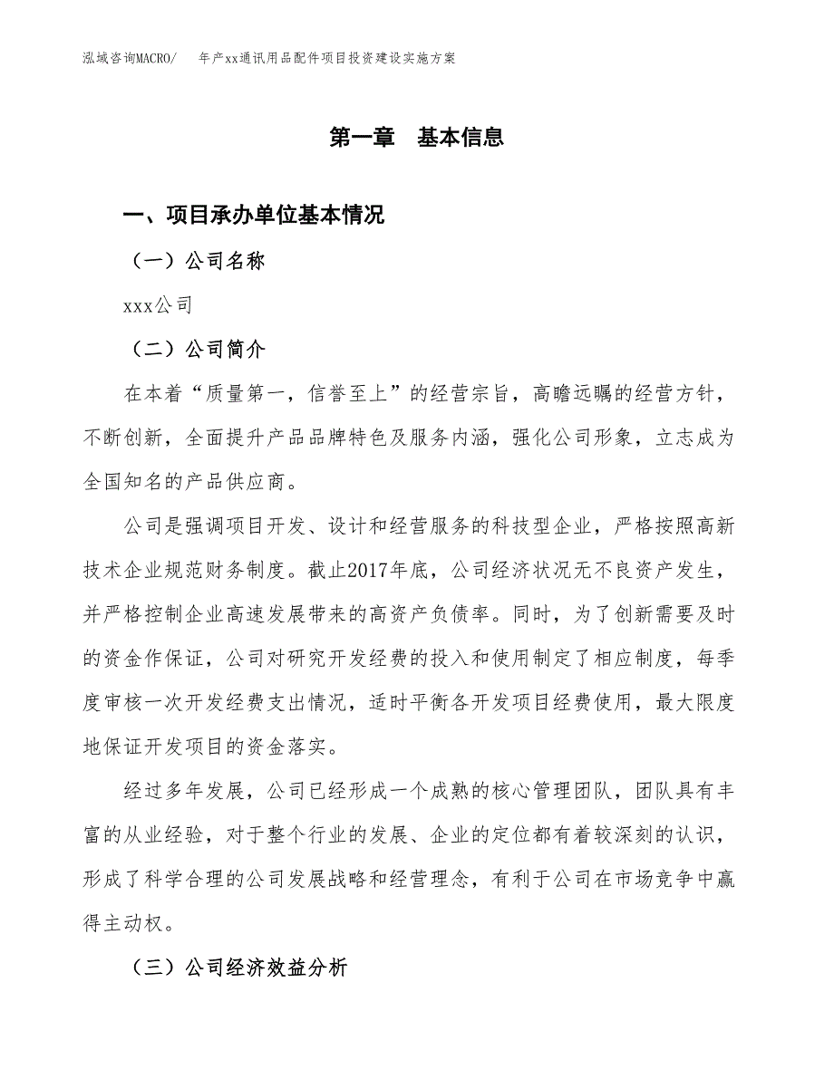 年产xx通讯用品配件项目投资建设实施方案.docx_第2页