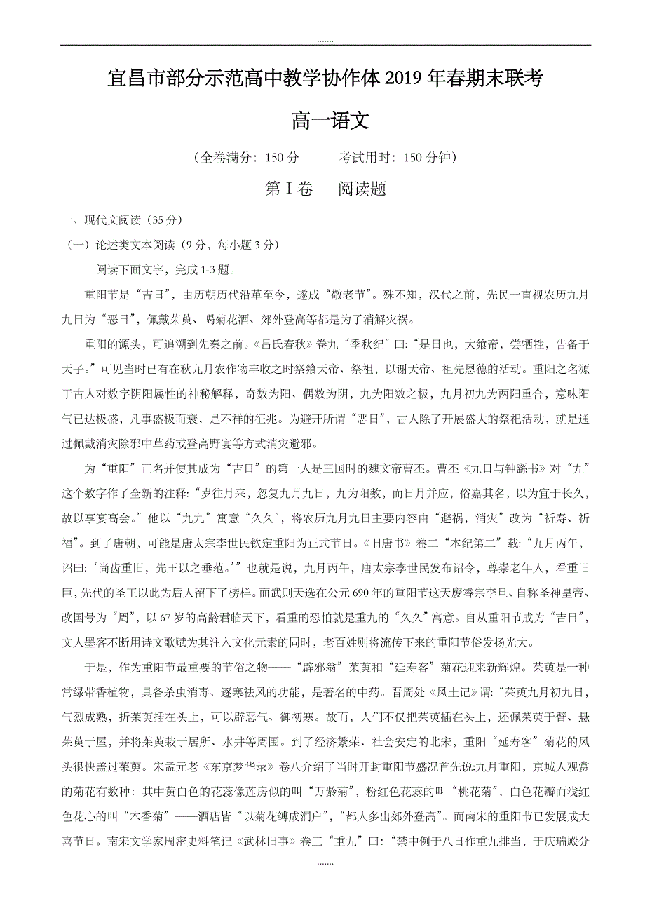 湖北省宜昌市七校教学协作体2019-2020学年高一下学期期末考试语文试题word版有答案(精校版)_第1页