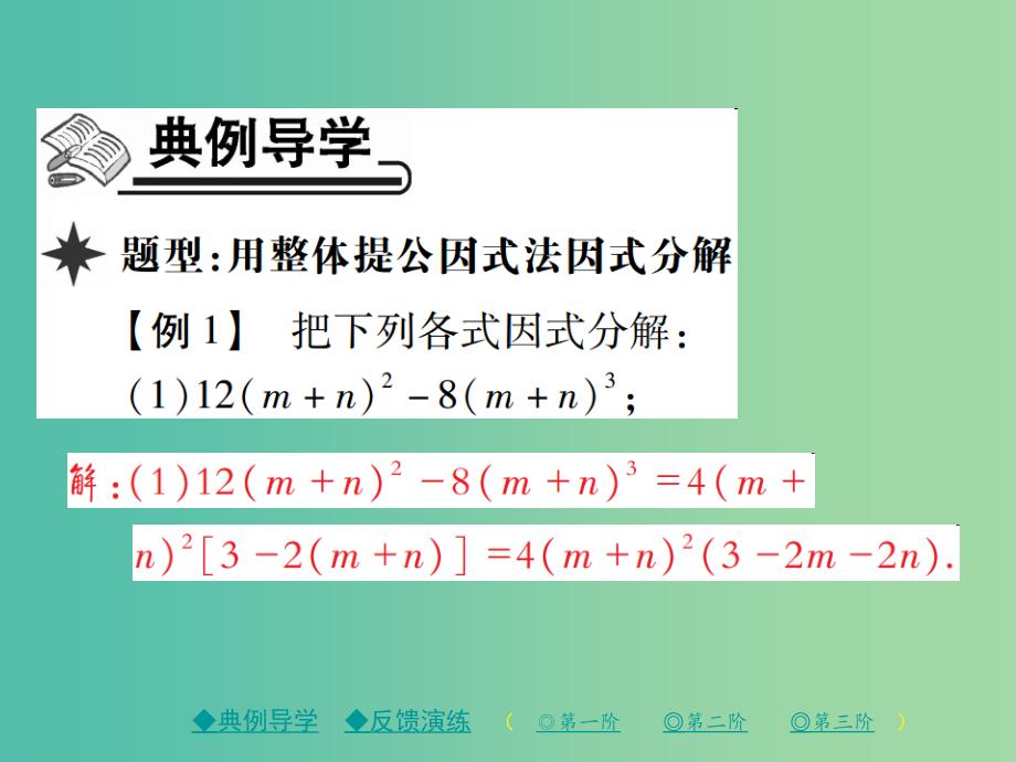 八年级数学下册 第4章 因式分解 2 第2课时 提公因式法（二）课件 （新版）北师大版_第2页