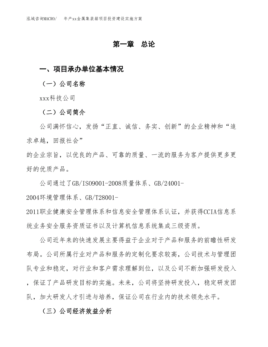 年产xx金属集装箱项目投资建设实施方案.docx_第3页