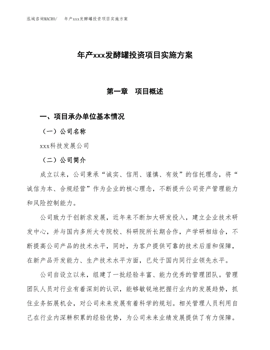 年产xxx发酵罐投资项目实施方案.docx_第1页