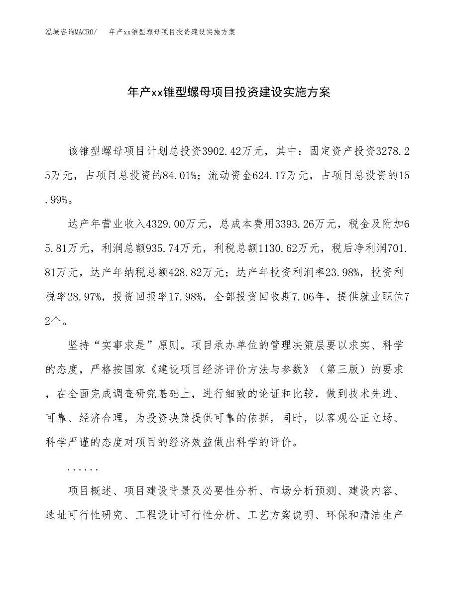 年产xx锥型螺母项目投资建设实施方案.docx_第1页