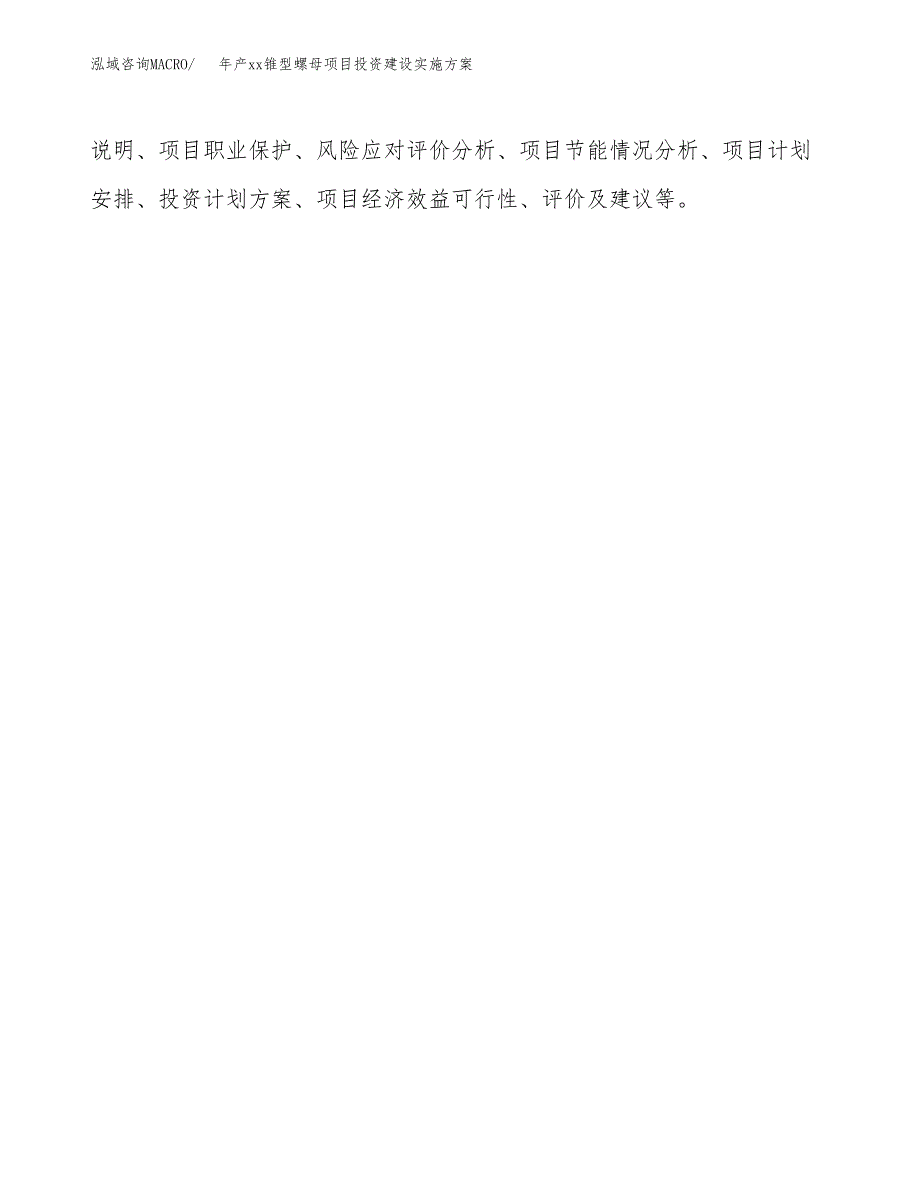 年产xx锥型螺母项目投资建设实施方案.docx_第2页